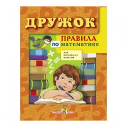 ДРУЖОК. Правила по математике4